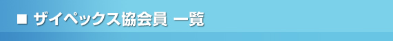 �U�C�y�b�N�X������ꗗ